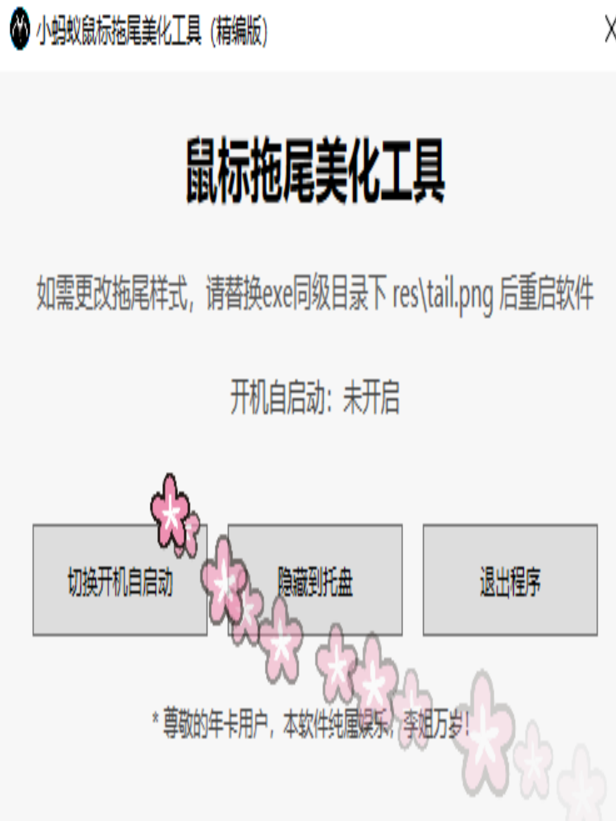 小蚂蚁鼠标拖尾美化生成器