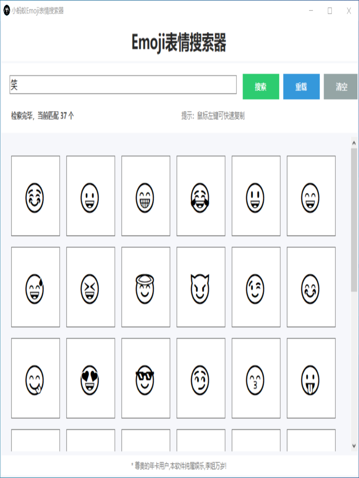 小蚂蚁Emoji表情搜索器