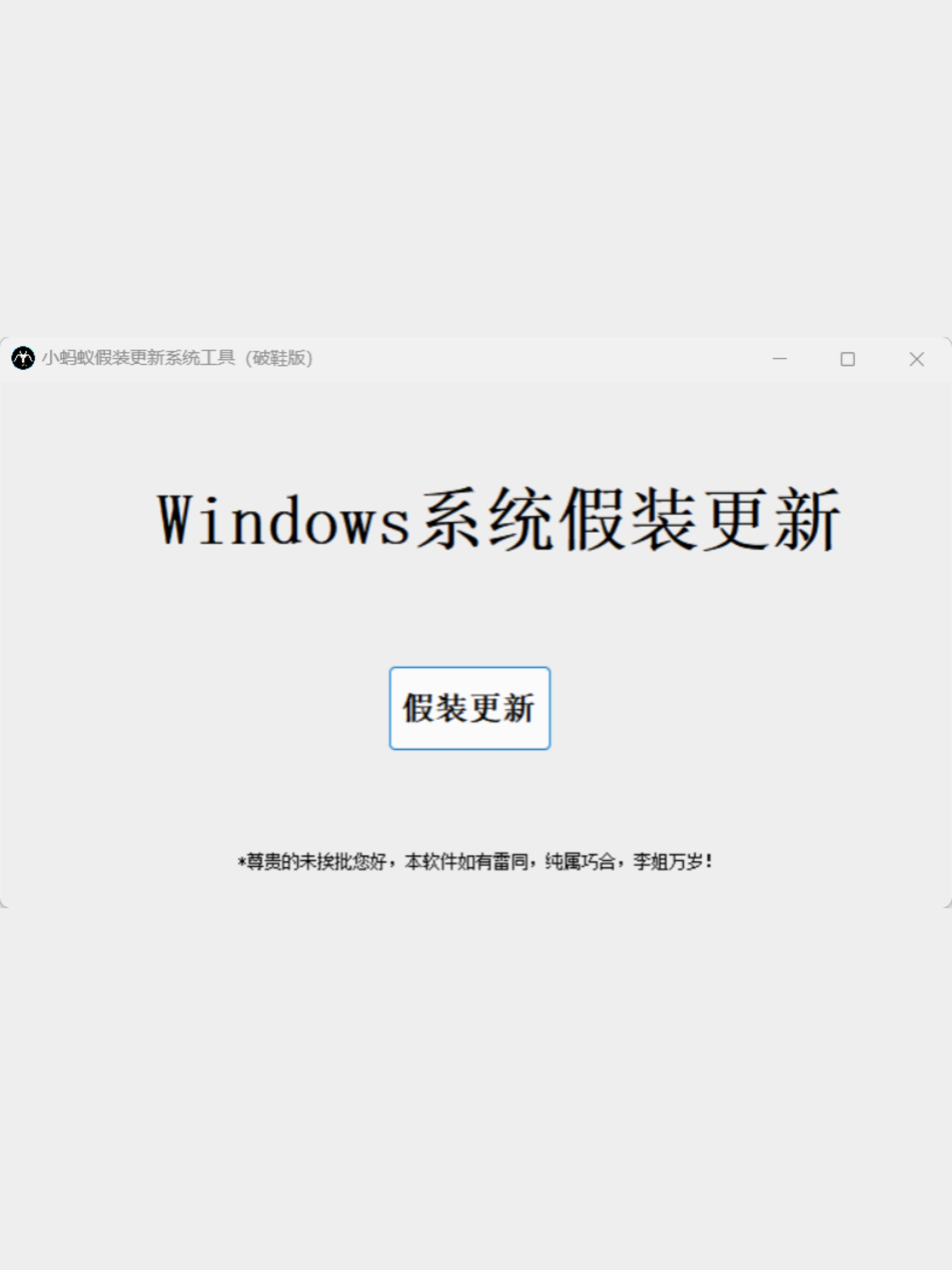 小蚂蚁windows系统假装更新软件