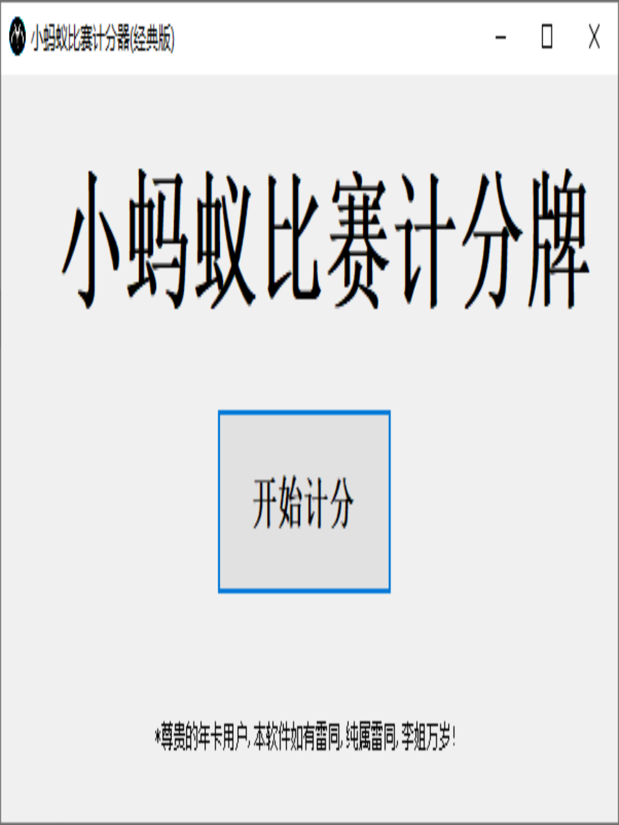 小蚂蚁比赛记分牌