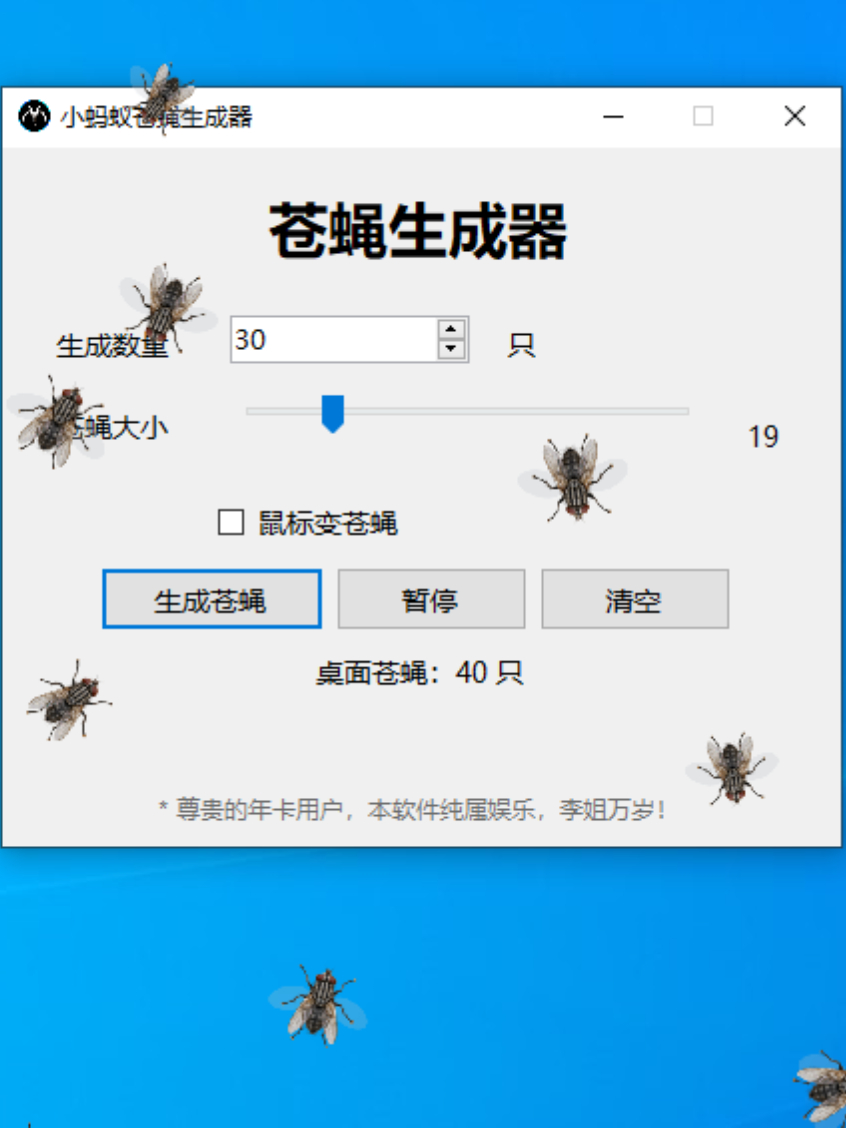 小蚂蚁苍蝇生成器
