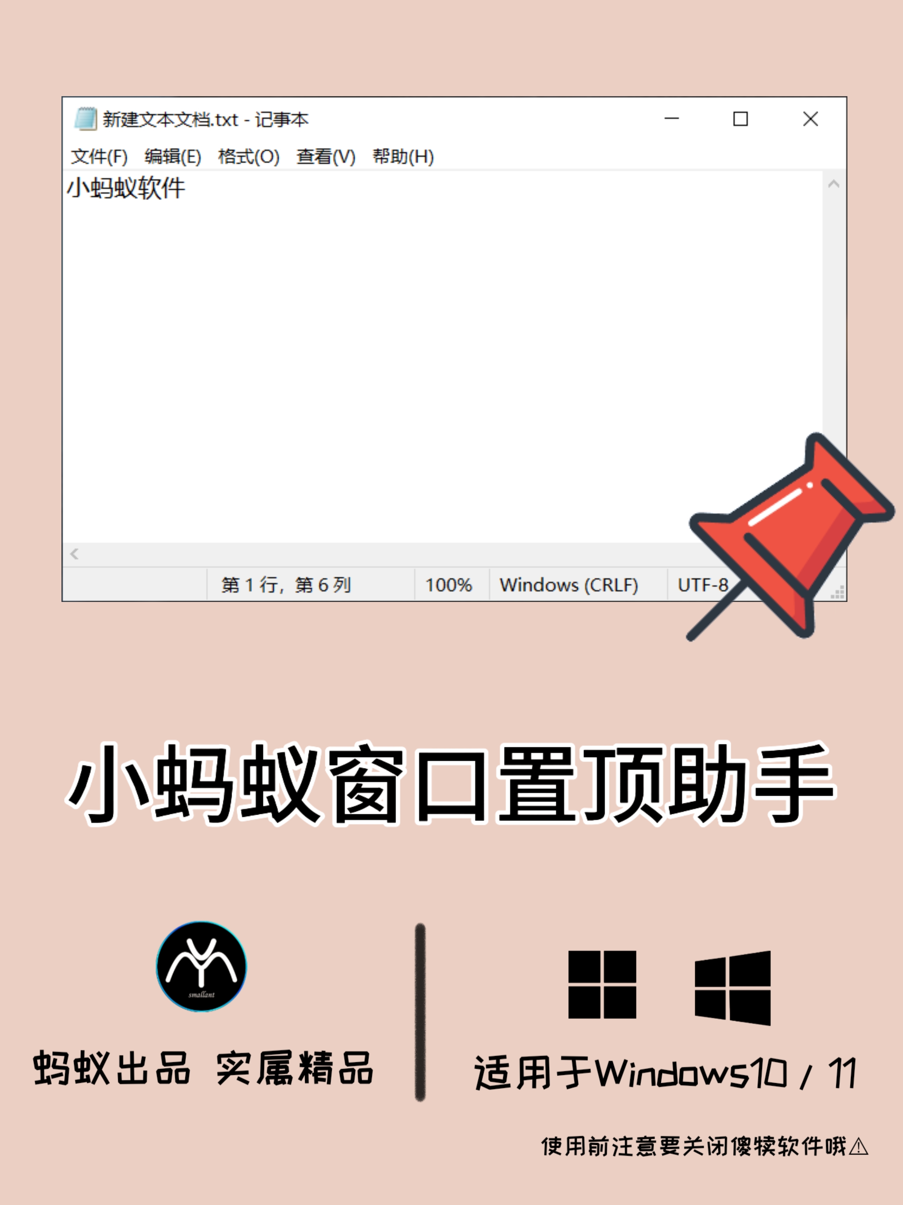 小蚂蚁窗口置顶助手