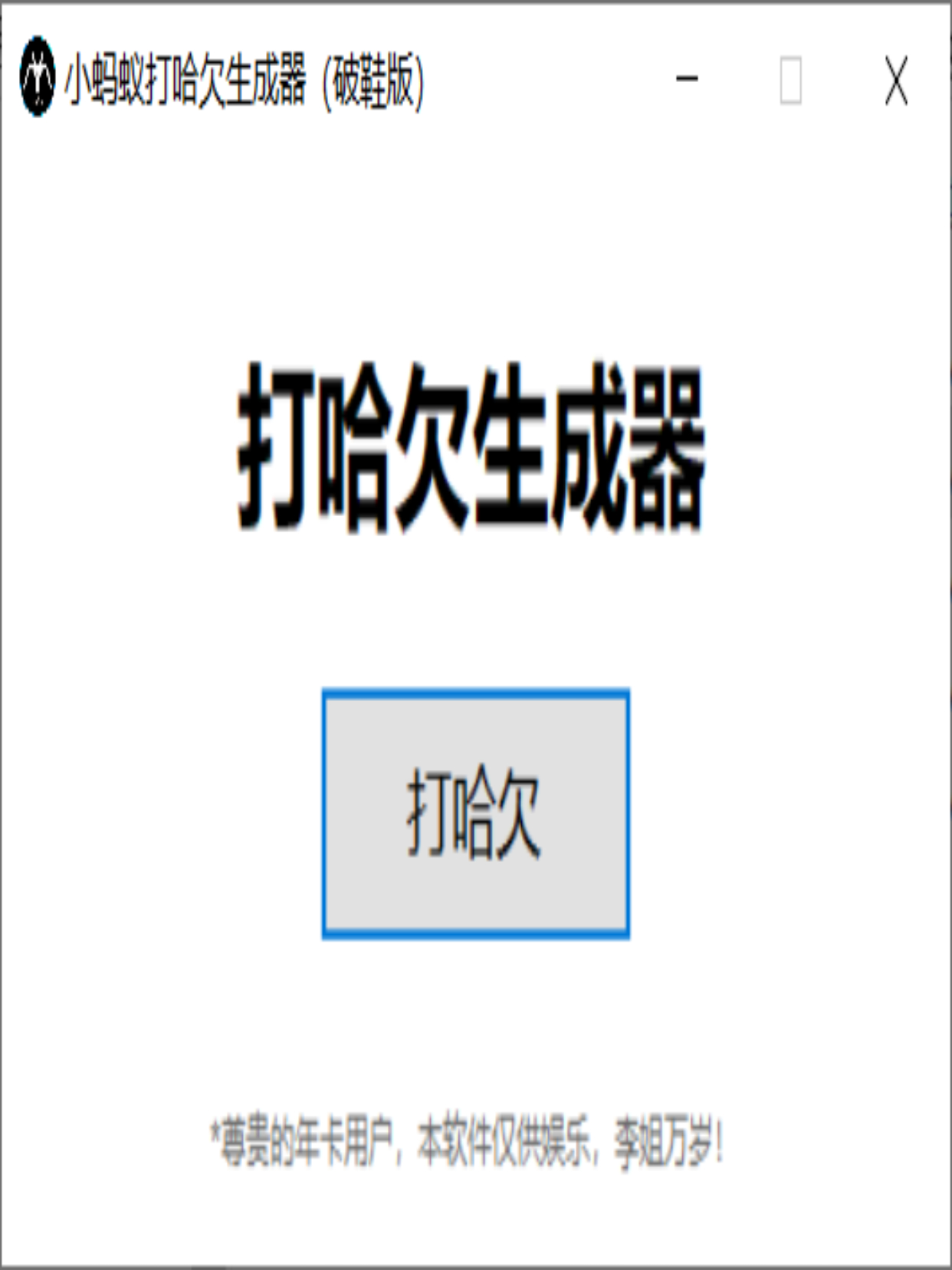 小蚂蚁打哈欠生成器