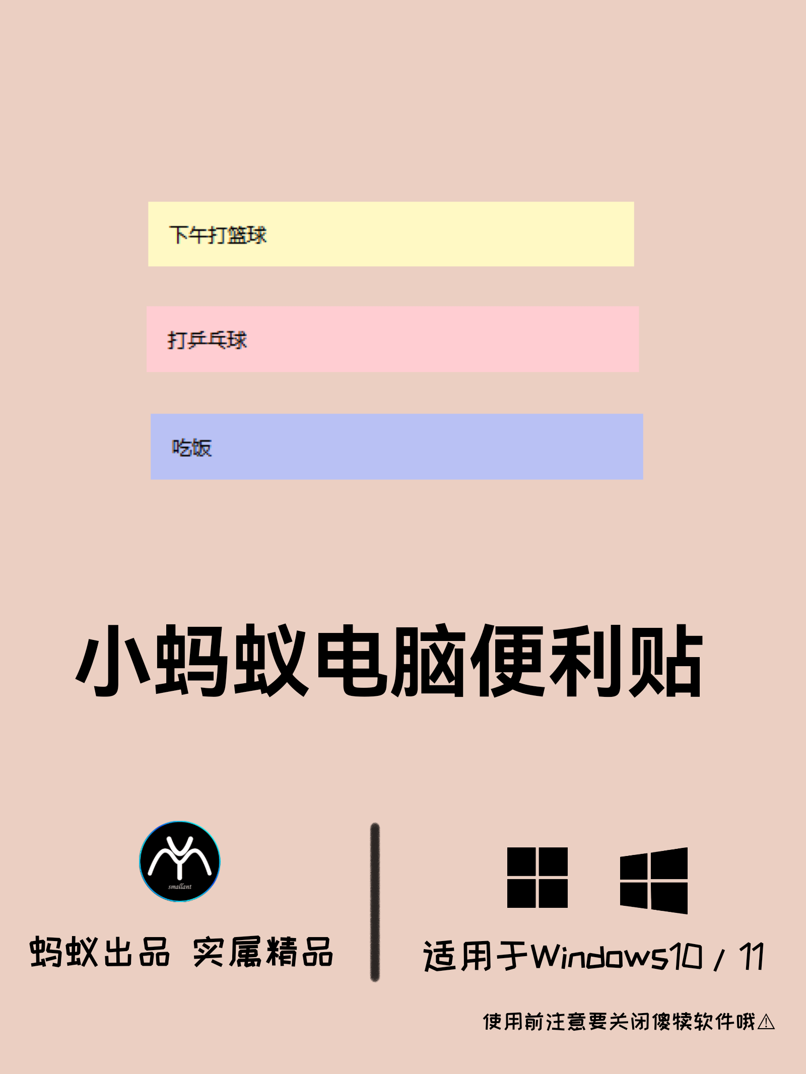 小蚂蚁电脑便利贴