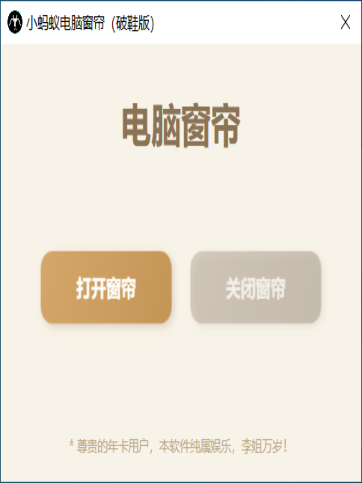 小蚂蚁电脑窗帘