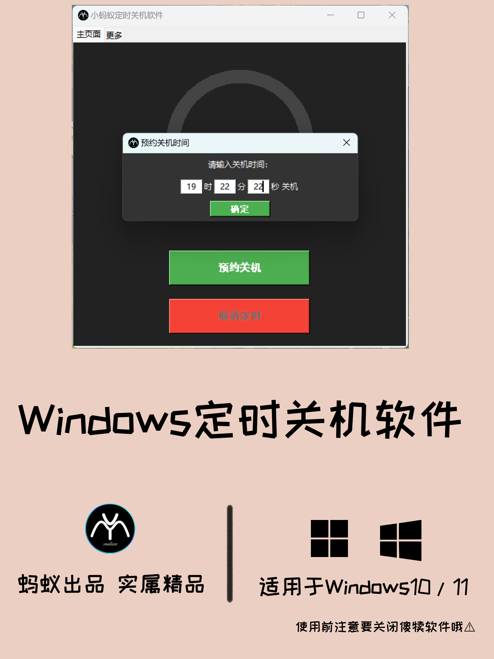 小蚂蚁定时关机软件