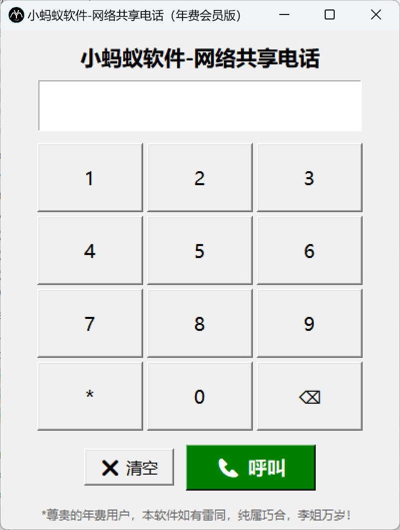 小蚂蚁共享网络电话