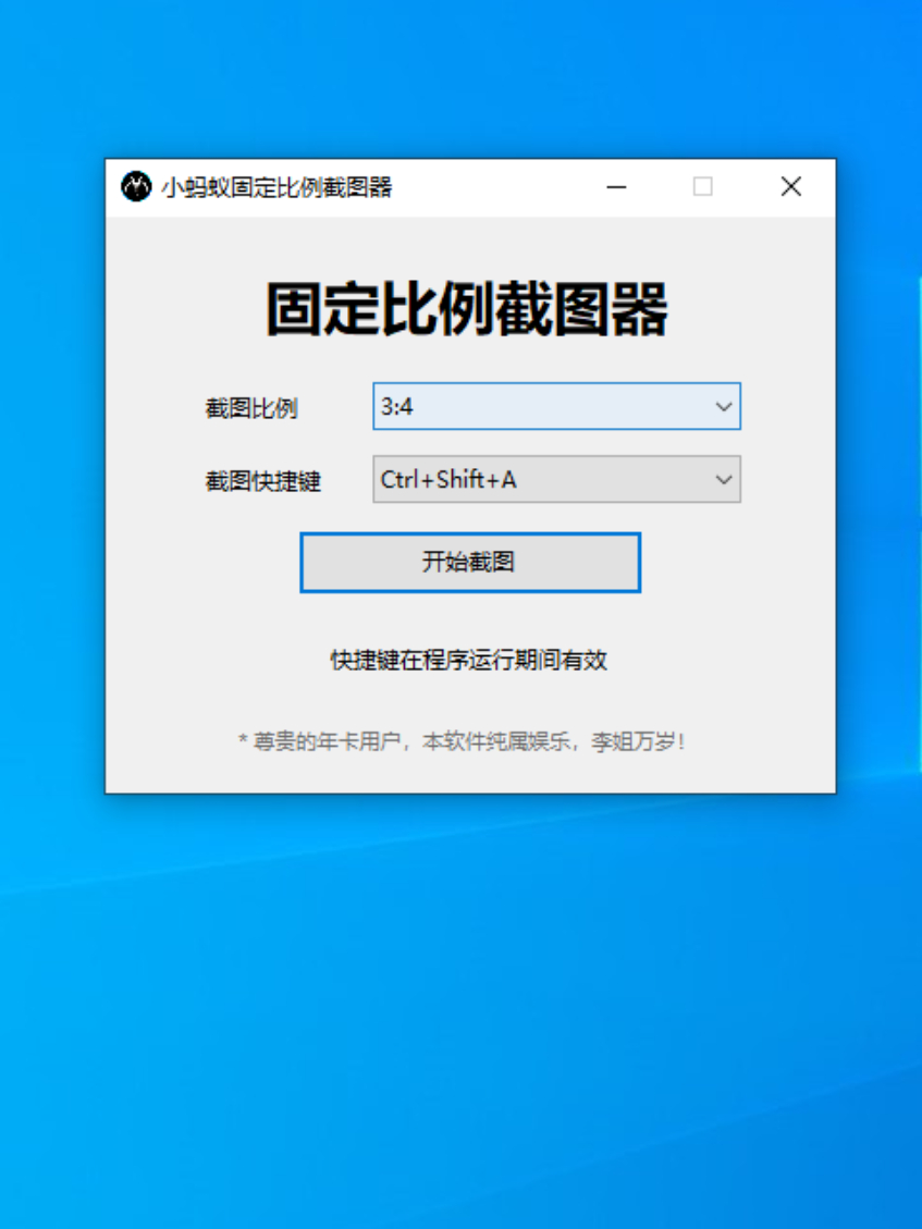 小蚂蚁固定比例截图器