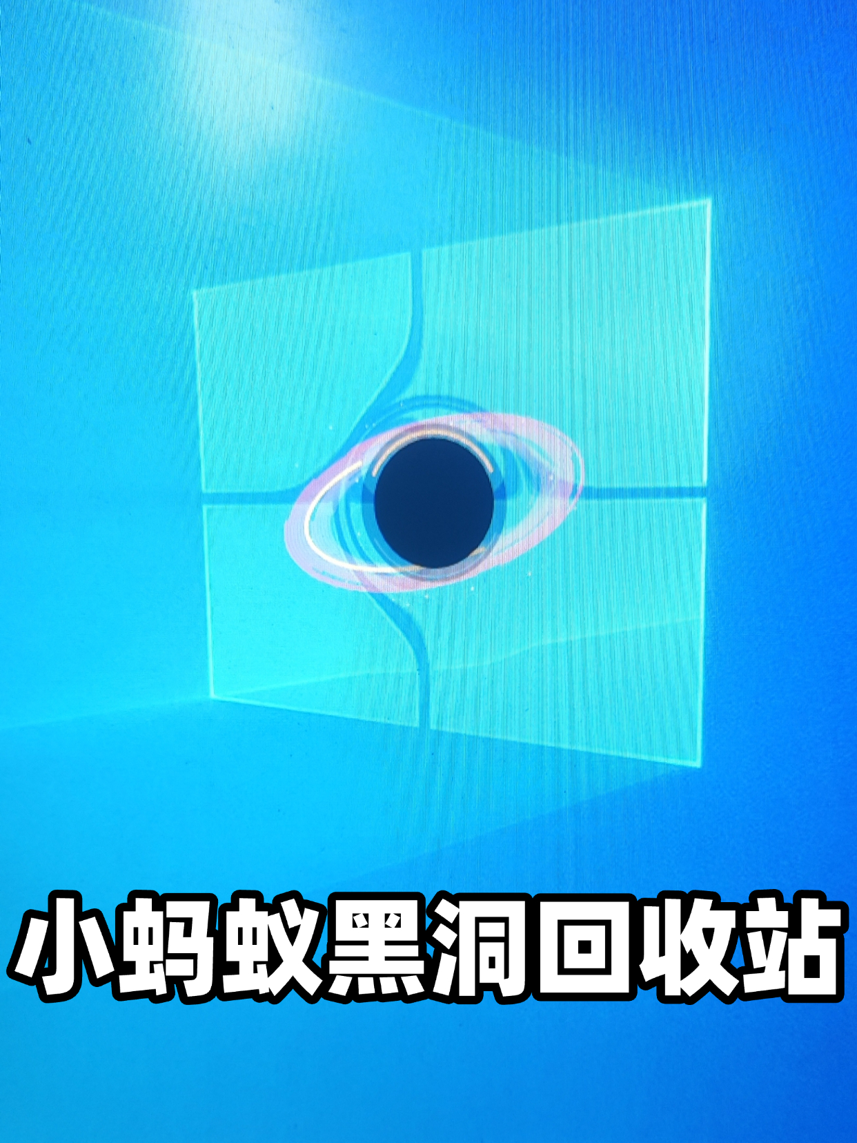小蚂蚁黑洞回收站