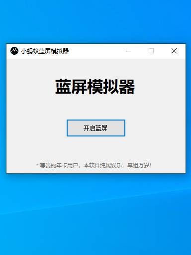 小蚂蚁蓝屏模拟器