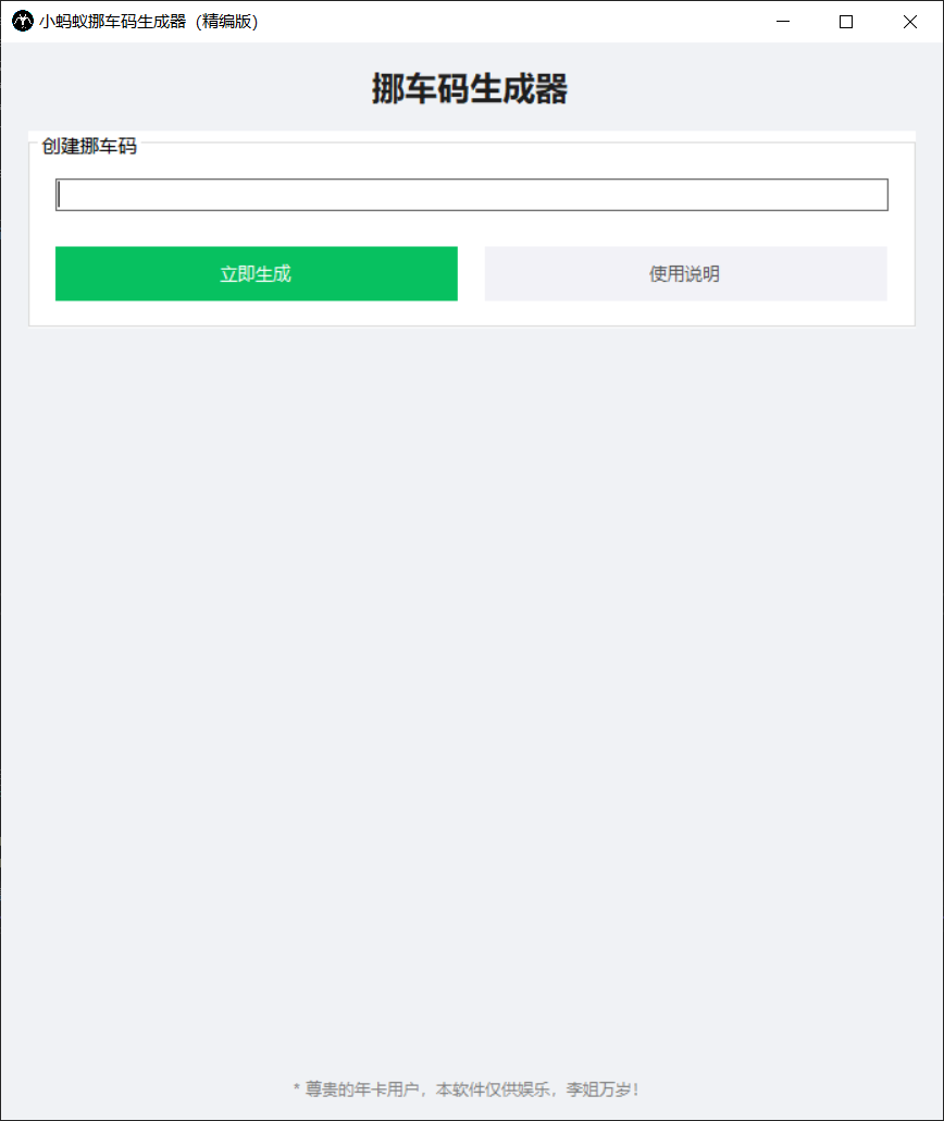 小蚂蚁挪车码生成器