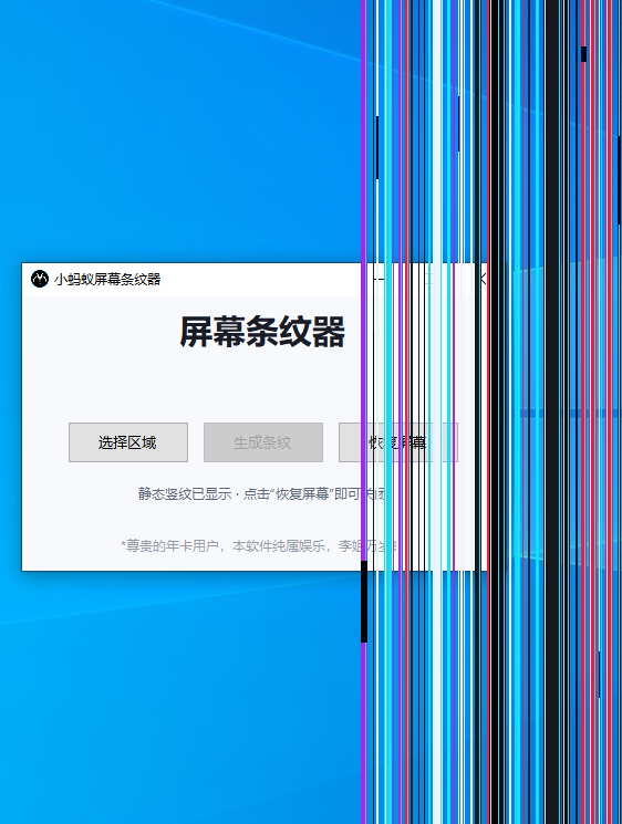 小蚂蚁屏幕条纹器