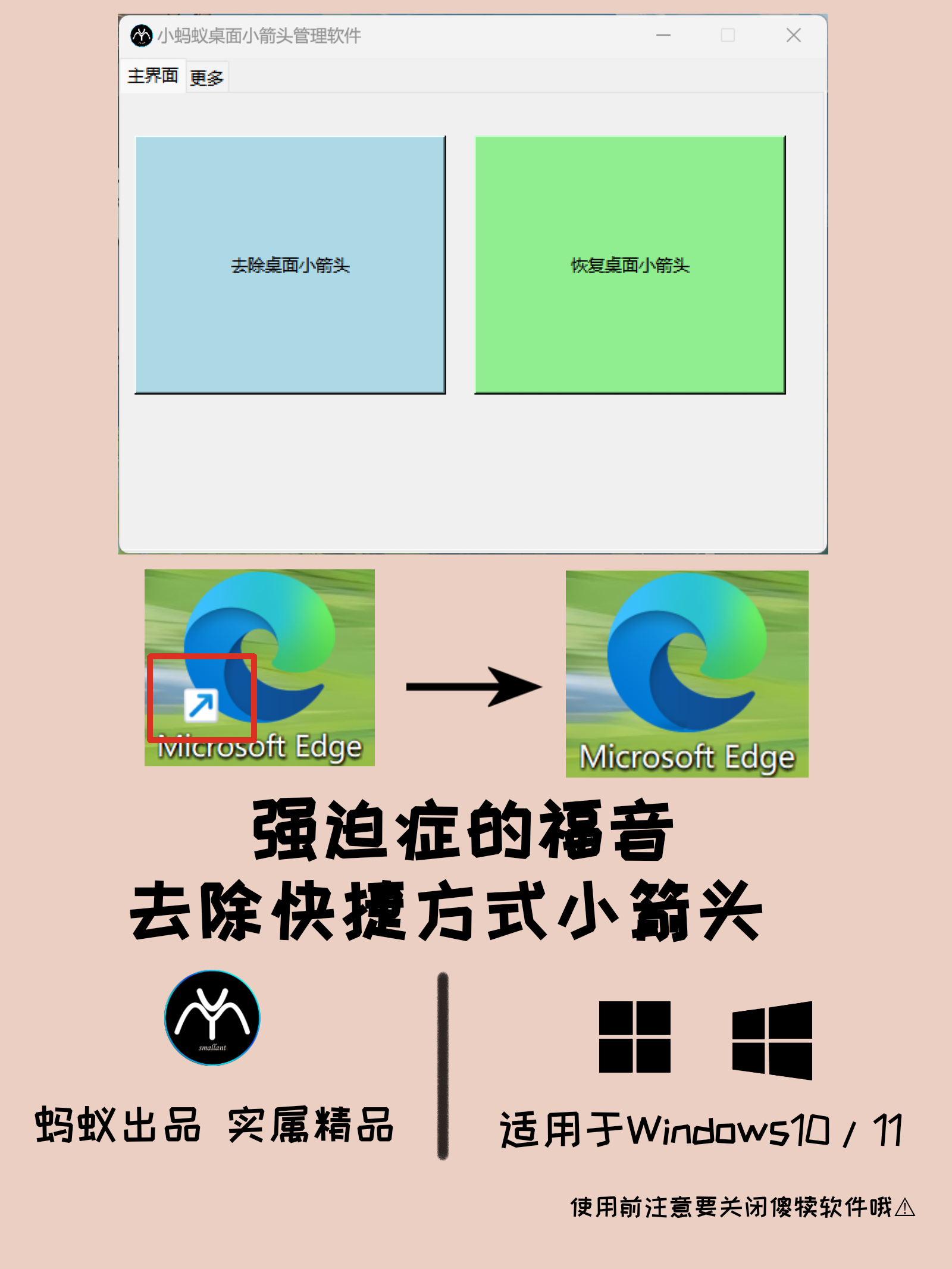小蚂蚁去除桌面快捷方式小箭头软件