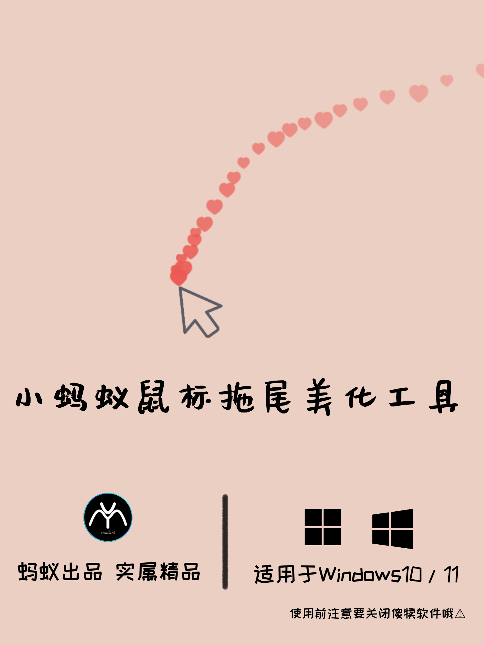 小蚂蚁鼠标拖尾美化工具