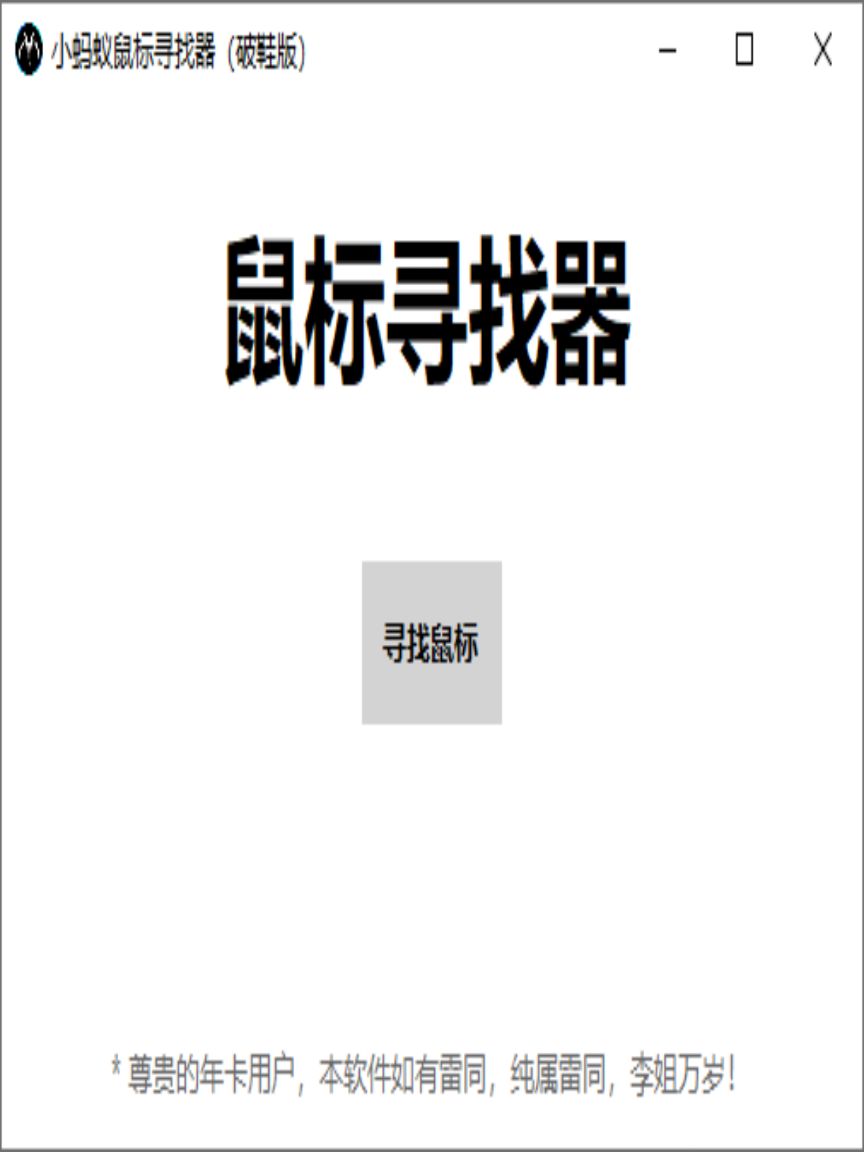 小蚂蚁鼠标寻找器