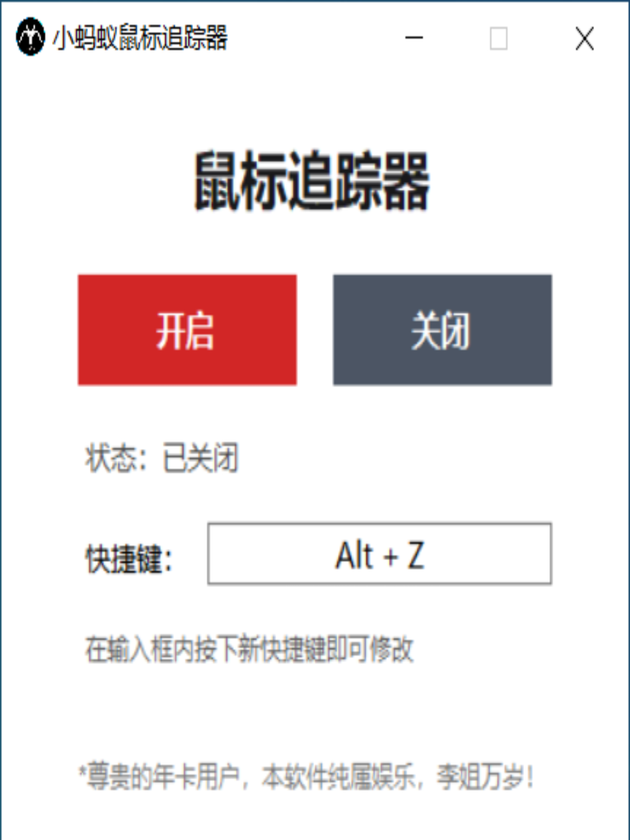 小蚂蚁鼠标追踪器