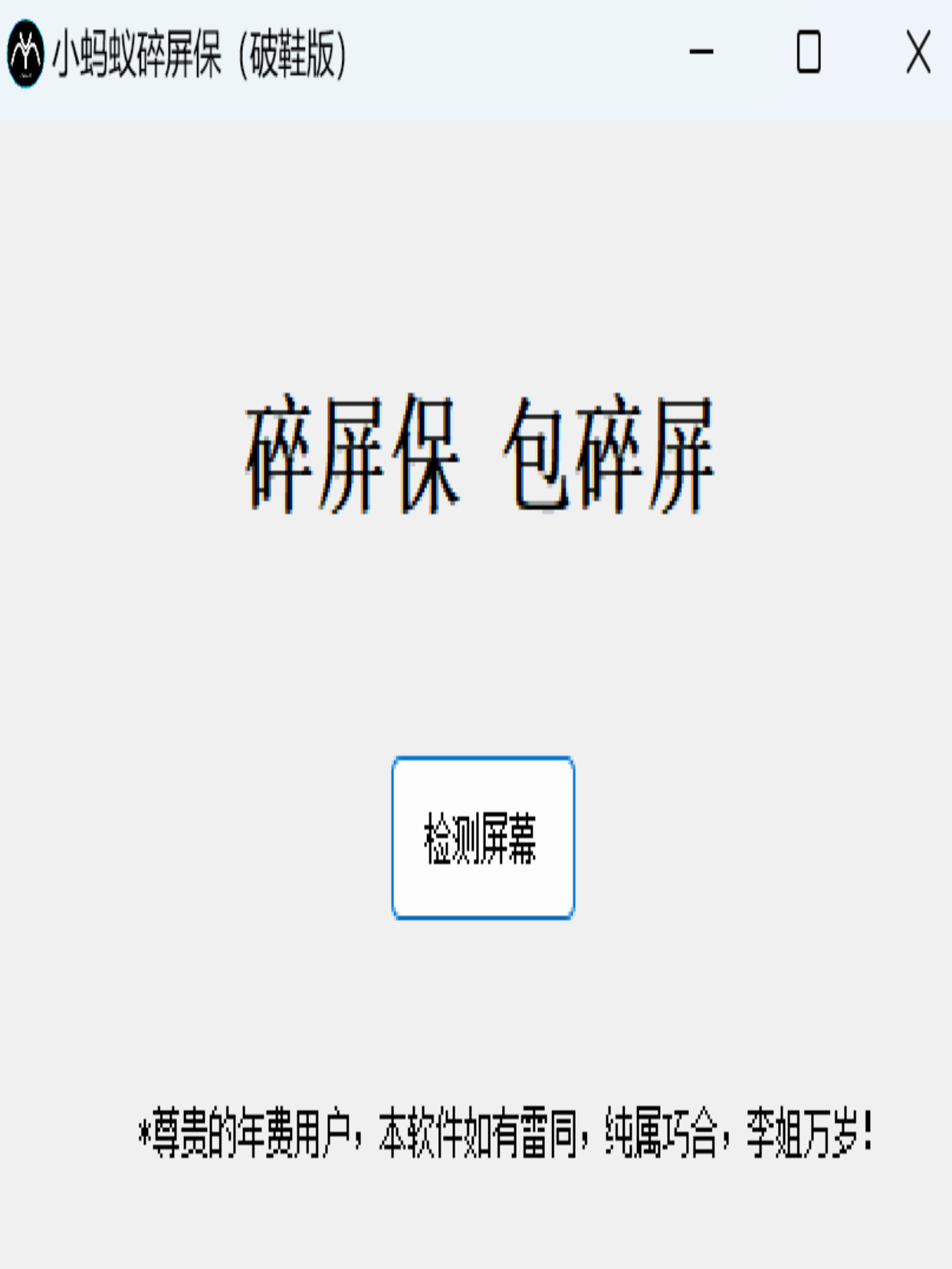 小蚂蚁碎屏软件