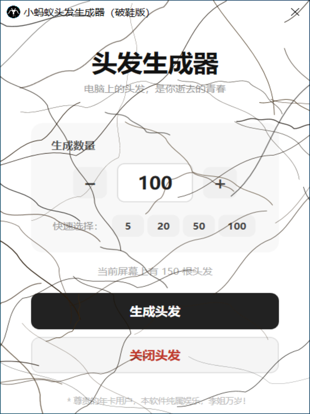 小蚂蚁头发生成器