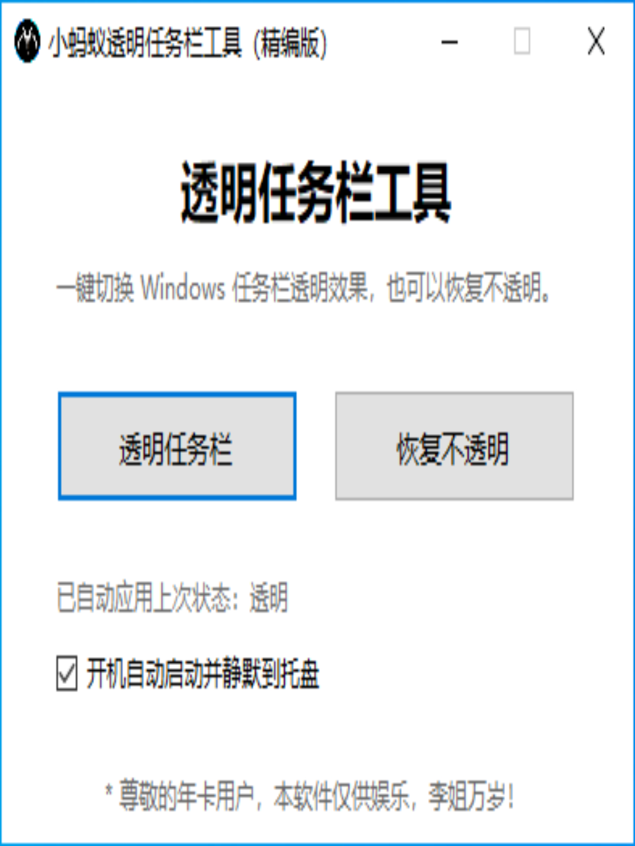 小蚂蚁透明任务栏工具
