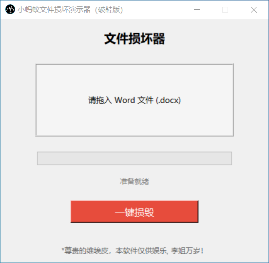 小蚂蚁文件损坏器