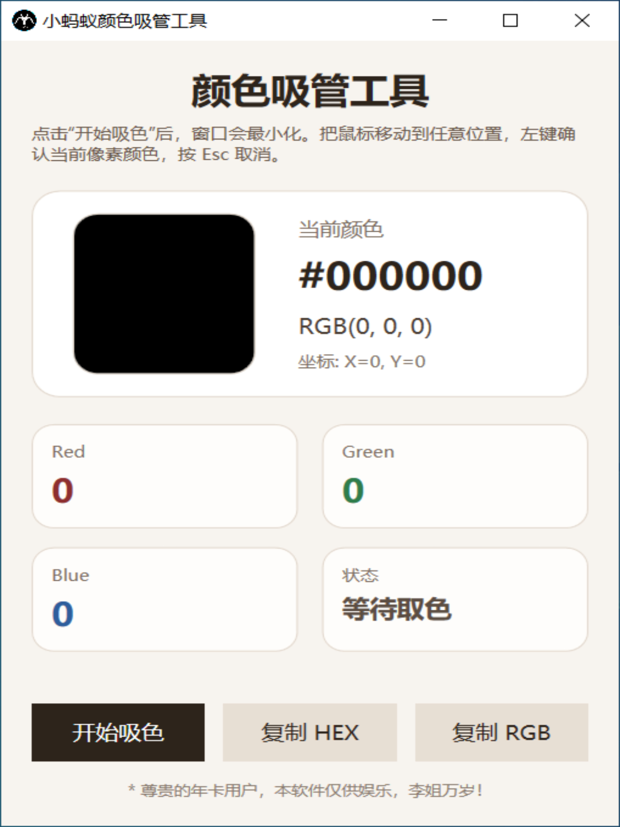 小蚂蚁颜色吸管工具