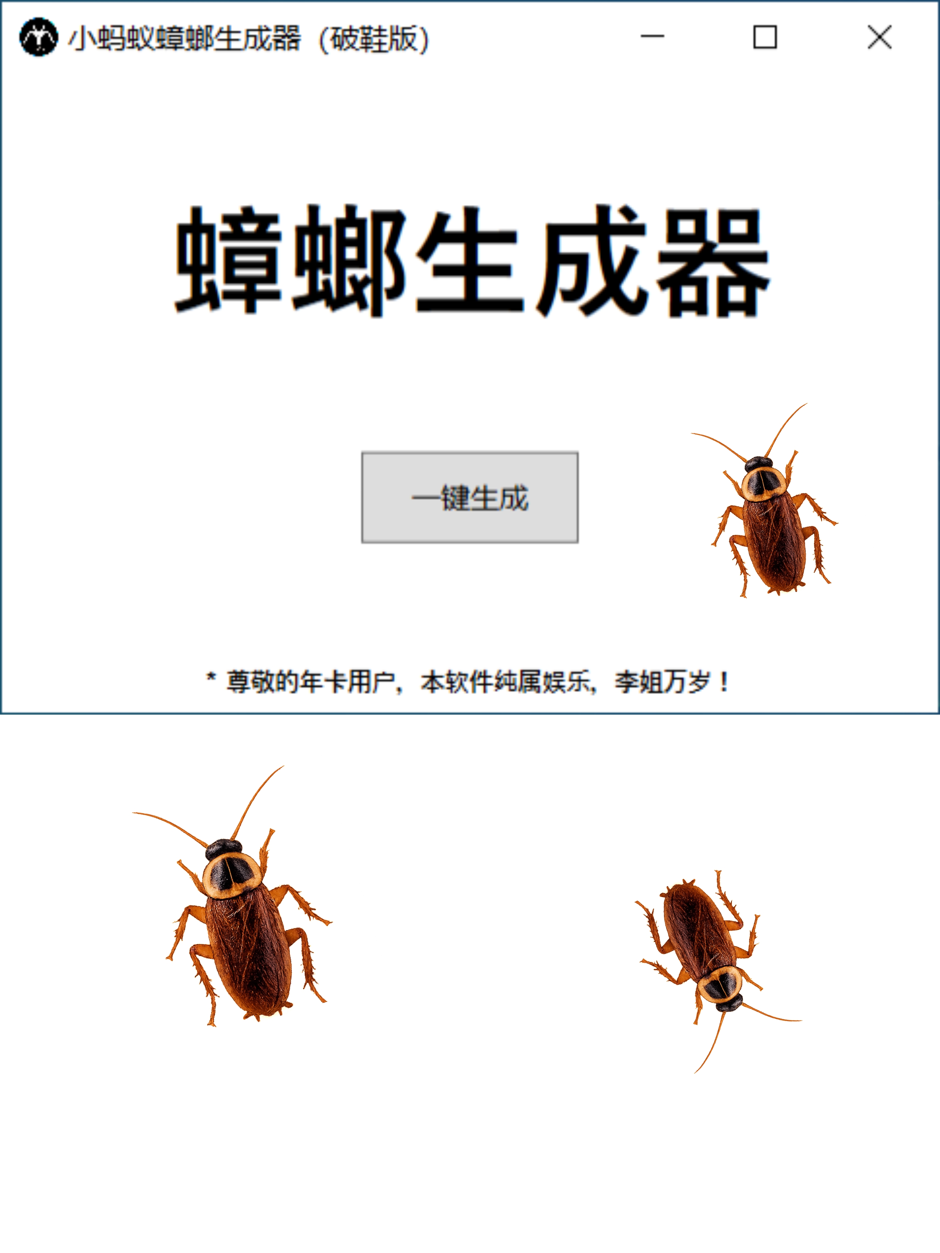 小蚂蚁蟑螂生成器