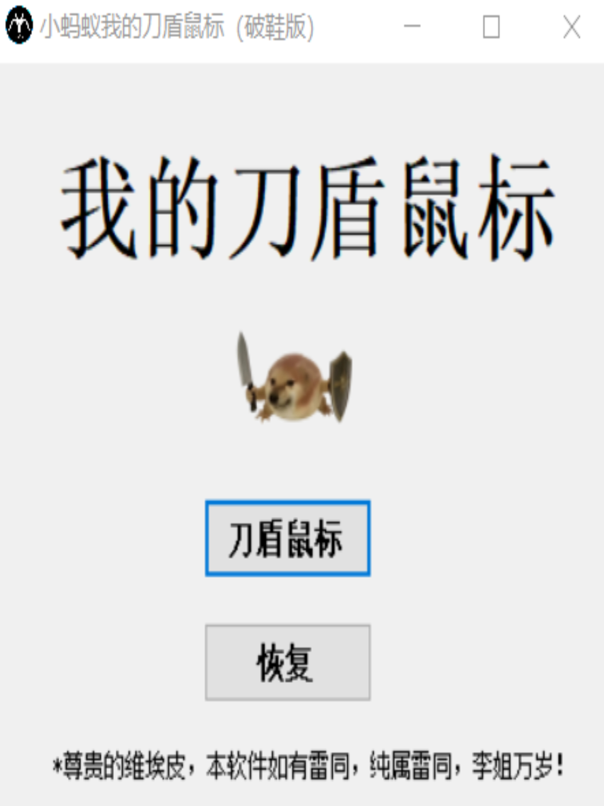 小蚂蚁之我的刀盾鼠标