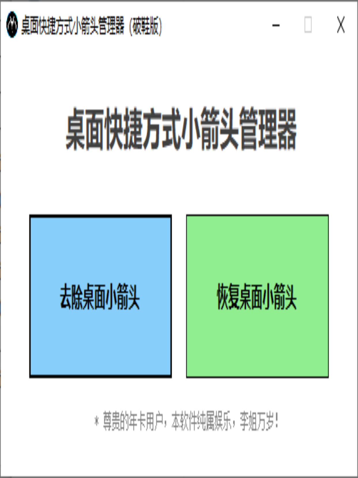 小蚂蚁桌面快捷方式小箭头管理器