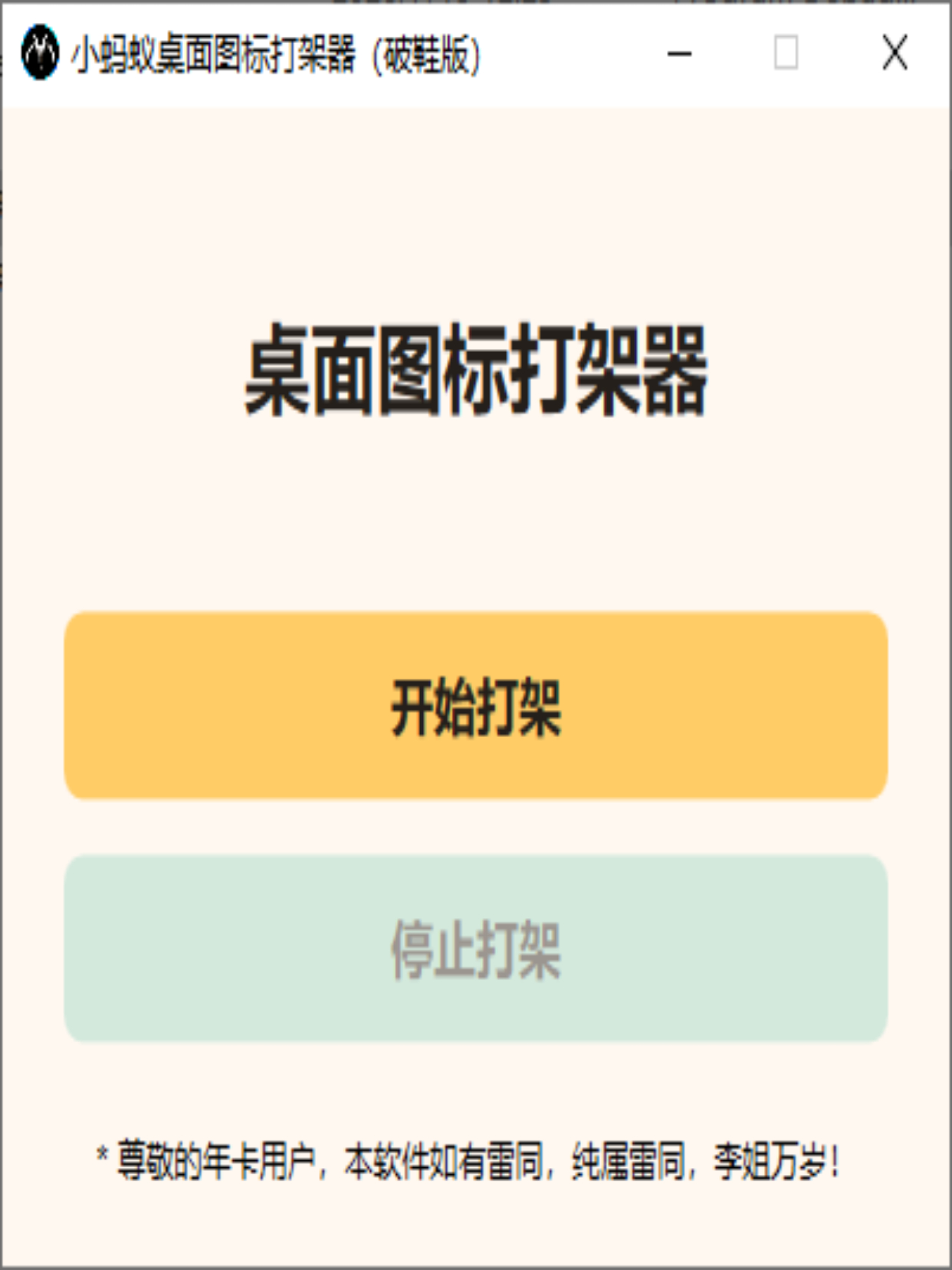 小蚂蚁桌面图标打架器