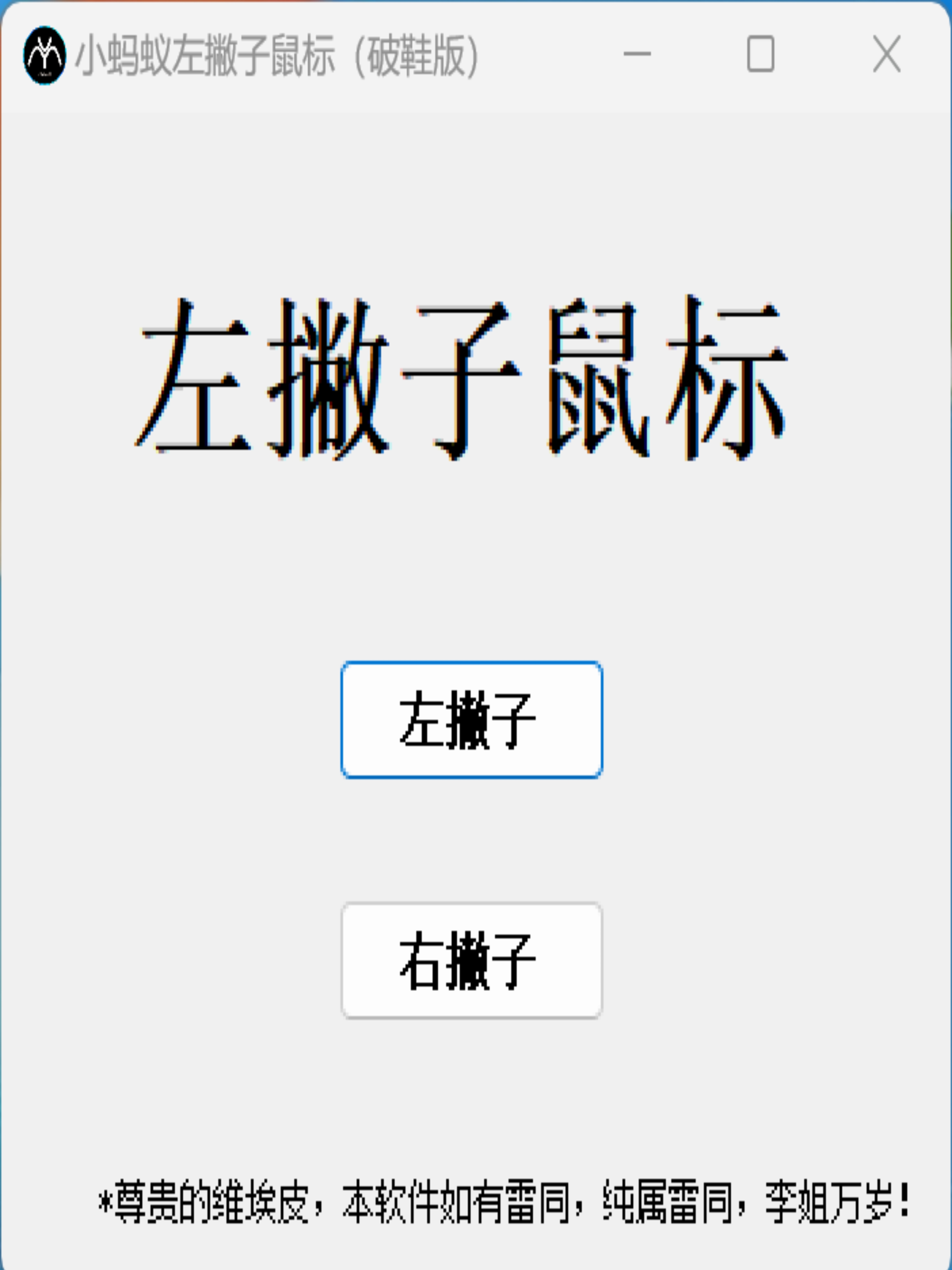 小蚂蚁左撇子鼠标
